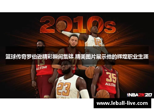 篮球传奇罗伯逊精彩瞬间集锦 精美图片展示他的辉煌职业生涯