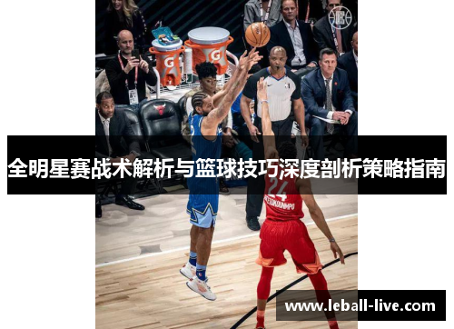 全明星赛战术解析与篮球技巧深度剖析策略指南
