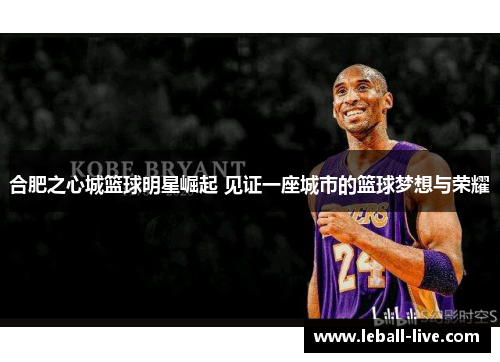 合肥之心城篮球明星崛起 见证一座城市的篮球梦想与荣耀