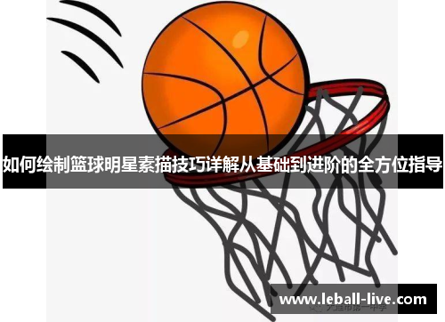 如何绘制篮球明星素描技巧详解从基础到进阶的全方位指导