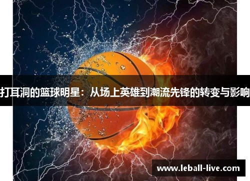 打耳洞的篮球明星：从场上英雄到潮流先锋的转变与影响