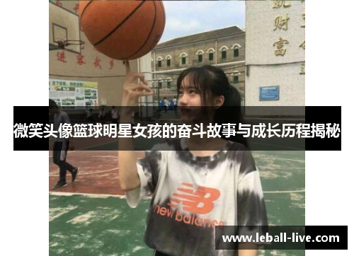 微笑头像篮球明星女孩的奋斗故事与成长历程揭秘