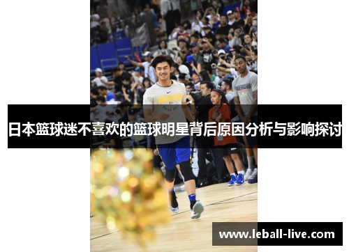 日本篮球迷不喜欢的篮球明星背后原因分析与影响探讨