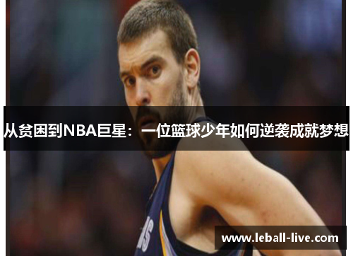 从贫困到NBA巨星：一位篮球少年如何逆袭成就梦想