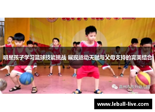 明星孩子学习篮球技能挑战 展现运动天赋与父母支持的完美结合