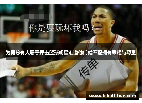为何总有人恶意抨击篮球明星难道他们就不配拥有荣耀与尊重