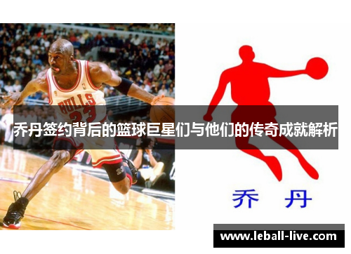 乔丹签约背后的篮球巨星们与他们的传奇成就解析
