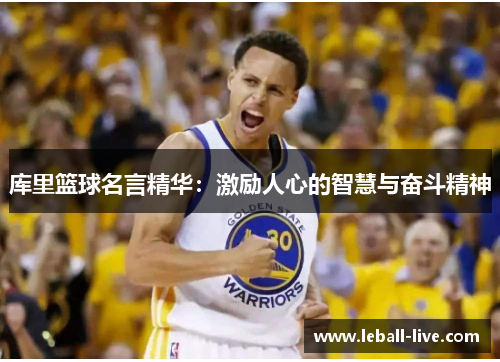 库里篮球名言精华：激励人心的智慧与奋斗精神