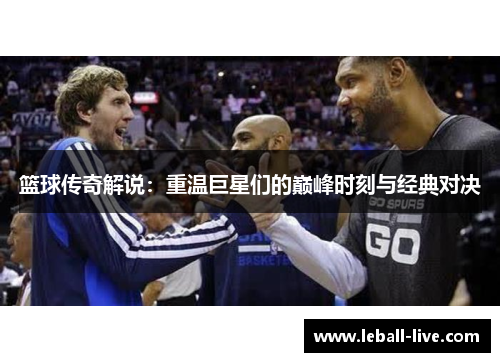 篮球传奇解说：重温巨星们的巅峰时刻与经典对决
