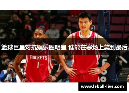 篮球巨星对抗娱乐圈明星 谁能在赛场上笑到最后