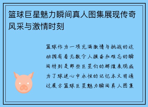 篮球巨星魅力瞬间真人图集展现传奇风采与激情时刻