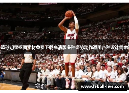 篮球明星抠图素材免费下载高清版多种姿势动作适用各种设计需求