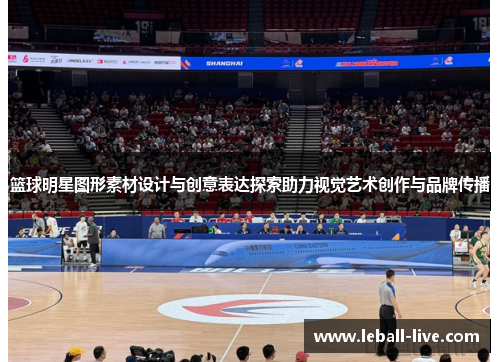 篮球明星图形素材设计与创意表达探索助力视觉艺术创作与品牌传播