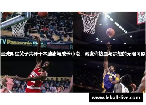 篮球明星父子共荐十本励志与成长小说，激发你热血与梦想的无限可能