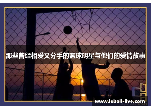 那些曾经相爱又分手的篮球明星与他们的爱情故事