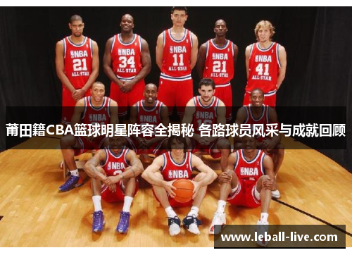 莆田籍CBA篮球明星阵容全揭秘 各路球员风采与成就回顾