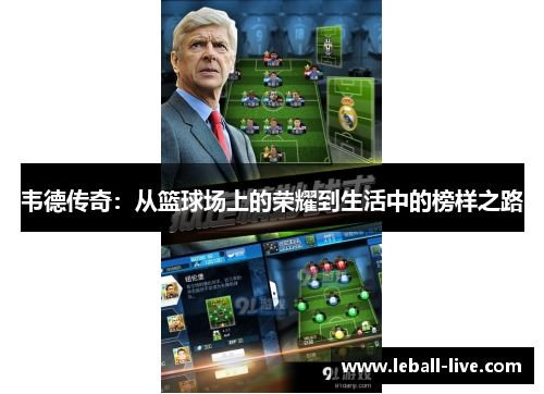 韦德传奇：从篮球场上的荣耀到生活中的榜样之路