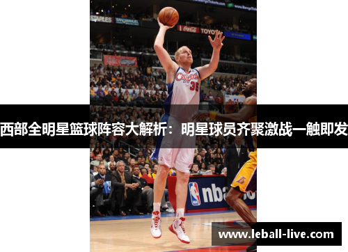 西部全明星篮球阵容大解析：明星球员齐聚激战一触即发