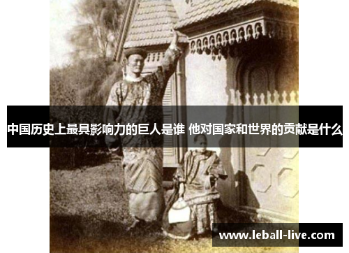 中国历史上最具影响力的巨人是谁 他对国家和世界的贡献是什么