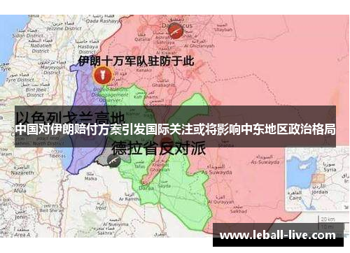 中国对伊朗赔付方案引发国际关注或将影响中东地区政治格局