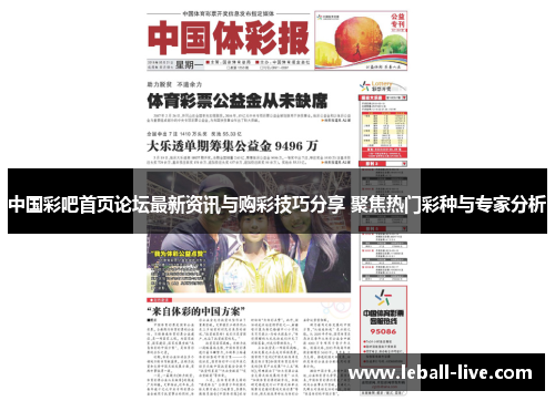 中国彩吧首页论坛最新资讯与购彩技巧分享 聚焦热门彩种与专家分析