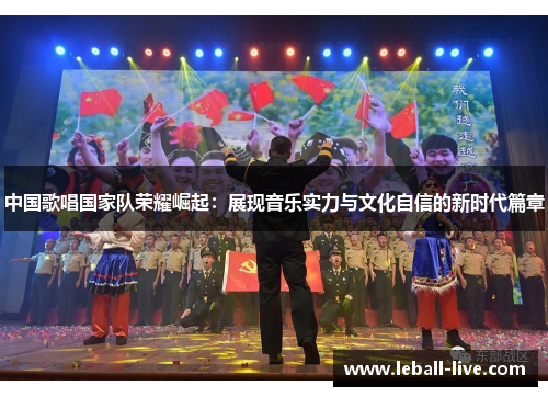 中国歌唱国家队荣耀崛起：展现音乐实力与文化自信的新时代篇章