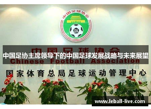 中国足协主席领导下的中国足球发展战略与未来展望
