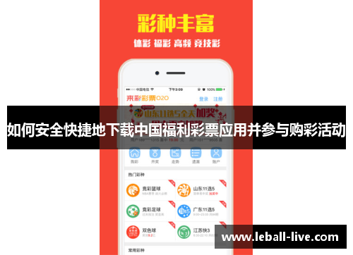 如何安全快捷地下载中国福利彩票应用并参与购彩活动