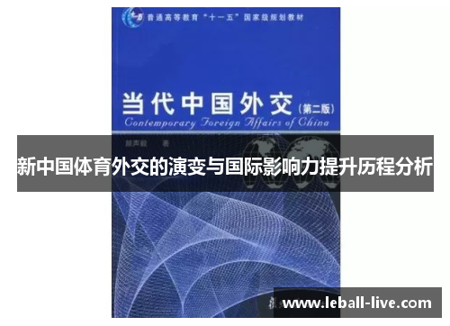 新中国体育外交的演变与国际影响力提升历程分析