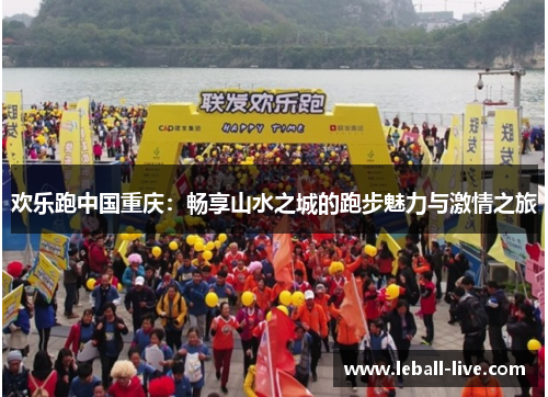 欢乐跑中国重庆：畅享山水之城的跑步魅力与激情之旅