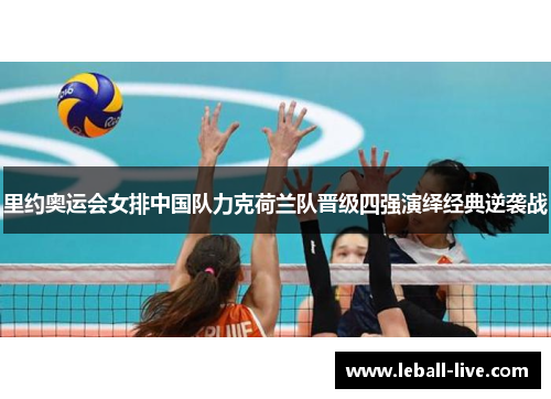 里约奥运会女排中国队力克荷兰队晋级四强演绎经典逆袭战
