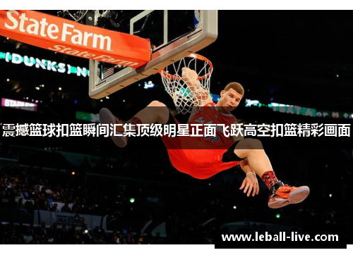 震撼篮球扣篮瞬间汇集顶级明星正面飞跃高空扣篮精彩画面