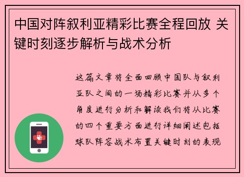 中国对阵叙利亚精彩比赛全程回放 关键时刻逐步解析与战术分析