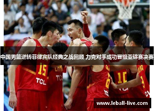 中国男篮逆转菲律宾队经典之战回顾 力克对手成功晋级亚锦赛决赛