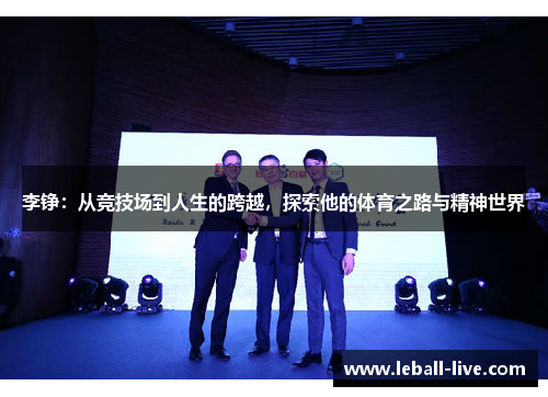 李铮：从竞技场到人生的跨越，探索他的体育之路与精神世界