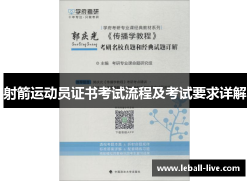 射箭运动员证书考试流程及考试要求详解