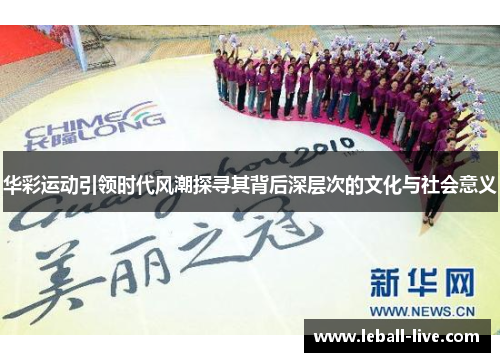 华彩运动引领时代风潮探寻其背后深层次的文化与社会意义