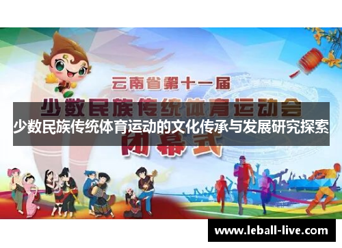 少数民族传统体育运动的文化传承与发展研究探索