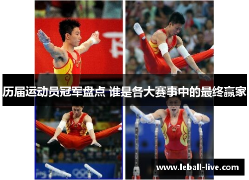 历届运动员冠军盘点 谁是各大赛事中的最终赢家