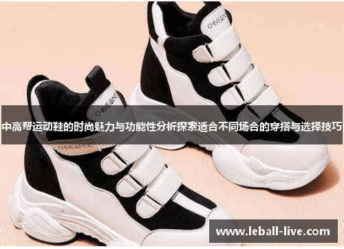 中高帮运动鞋的时尚魅力与功能性分析探索适合不同场合的穿搭与选择技巧