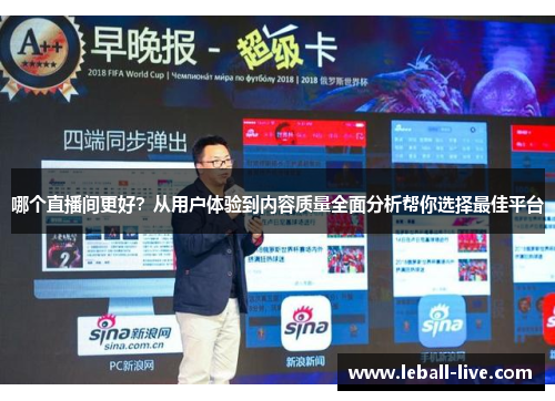 哪个直播间更好？从用户体验到内容质量全面分析帮你选择最佳平台