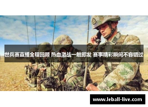 世兵赛直播全程回顾 热血激战一触即发 赛事精彩瞬间不容错过