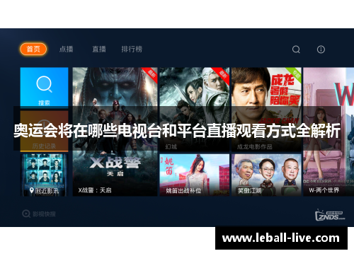 奥运会将在哪些电视台和平台直播观看方式全解析