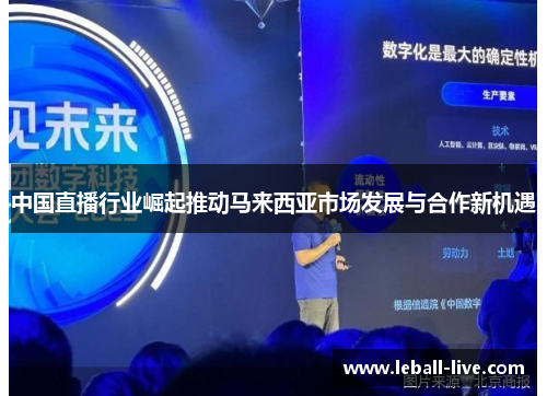 中国直播行业崛起推动马来西亚市场发展与合作新机遇