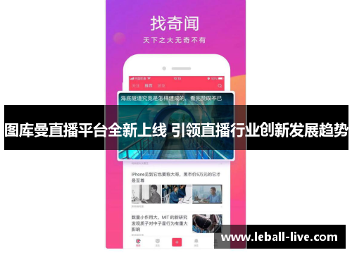图库曼直播平台全新上线 引领直播行业创新发展趋势
