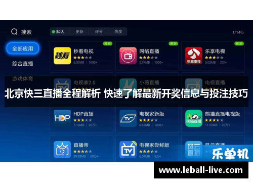北京快三直播全程解析 快速了解最新开奖信息与投注技巧