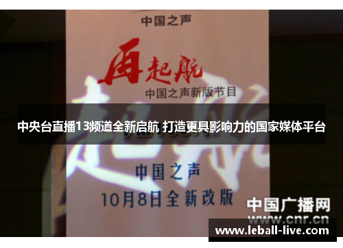 中央台直播13频道全新启航 打造更具影响力的国家媒体平台