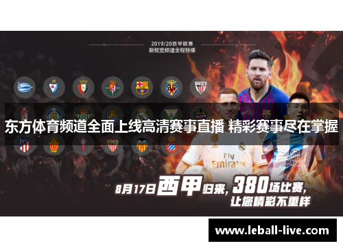 东方体育频道全面上线高清赛事直播 精彩赛事尽在掌握