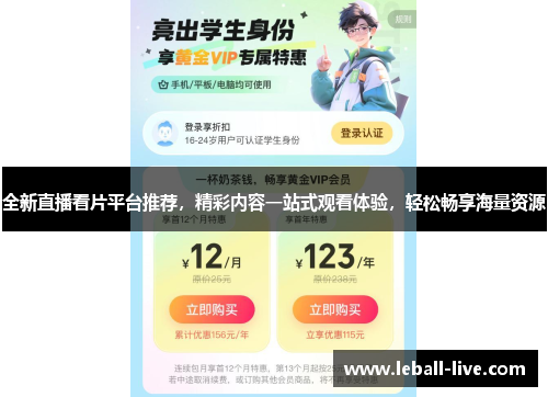 全新直播看片平台推荐，精彩内容一站式观看体验，轻松畅享海量资源