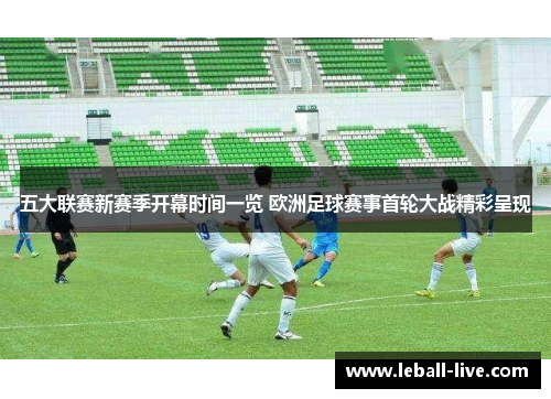 五大联赛新赛季开幕时间一览 欧洲足球赛事首轮大战精彩呈现